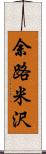 余路米沢 Scroll