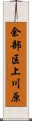 余部区上川原 Scroll