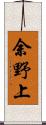 余野上 Scroll