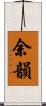 余韻 Scroll