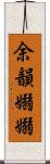 余韻嫋嫋 Scroll