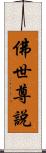佛世尊說 Scroll
