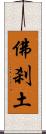 佛刹土 Scroll