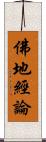 佛地經論 Scroll
