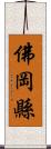 佛岡縣 Scroll