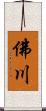 佛川 Scroll
