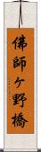 佛師ヶ野橋 Scroll