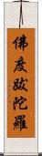 佛度跋陀羅 Scroll