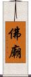 佛廟 Scroll