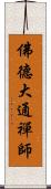 佛德大通禪師 Scroll