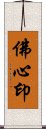 佛心印 Scroll