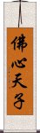 佛心天子 Scroll