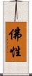 佛性 Scroll