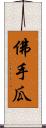 佛手瓜 Scroll