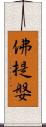 佛提媻 Scroll