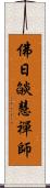 佛日燄慧禪師 Scroll