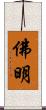 佛明 Scroll