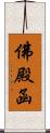 佛殿函 Scroll