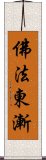 佛法東漸 Scroll