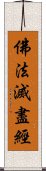 佛法滅盡經 Scroll