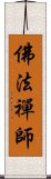 佛法禪師 Scroll