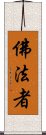 佛法者 Scroll