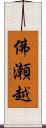 佛瀬越 Scroll