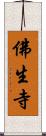 佛生寺 Scroll