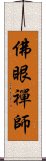 佛眼禪師 Scroll