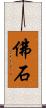 佛石 Scroll