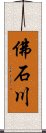 佛石川 Scroll