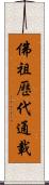 佛祖歷代通載 Scroll