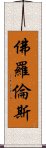 佛羅倫斯 Scroll