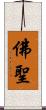 佛聖 Scroll