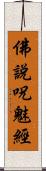 佛說呪魅經 Scroll