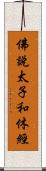 佛說太子和休經 Scroll