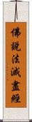 佛說法滅盡經 Scroll