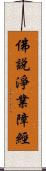 佛說淨業障經 Scroll