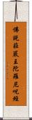 佛說莊嚴王陀羅尼呪經 Scroll