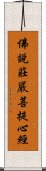 佛說莊嚴菩提心經 Scroll