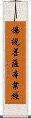 佛說菩薩本業經 Scroll