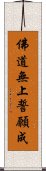 佛道無上誓願成 Scroll