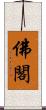 佛閣 Scroll
