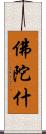 佛陀什 Scroll