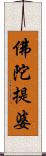 佛陀提婆 Scroll