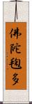 佛陀毱多 Scroll