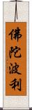 佛陀波利 Scroll