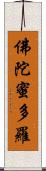 佛陀蜜多羅 Scroll