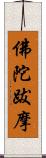 佛陀跋摩 Scroll