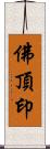 佛頂印 Scroll